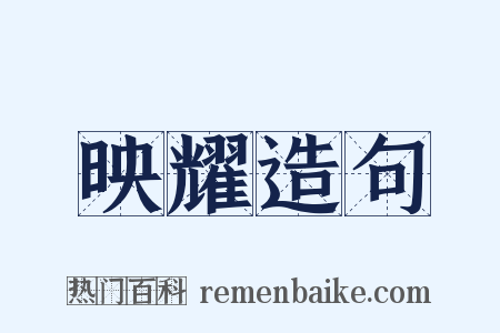 映耀造句是什么意思的图片